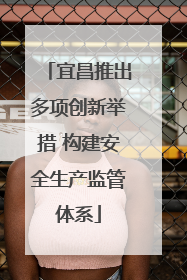 宜昌推出多项创新举措 构建安全生产监管体系