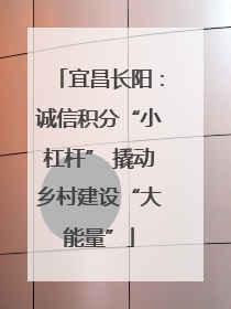 宜昌长阳：诚信积分“小杠杆” 撬动乡村建设“大能量”
