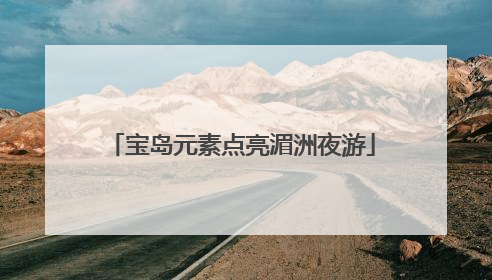 宝岛元素点亮湄洲夜游
