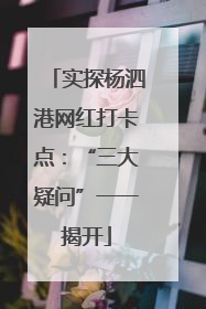 实探杨泗港网红打卡点：“三大疑问”一一揭开