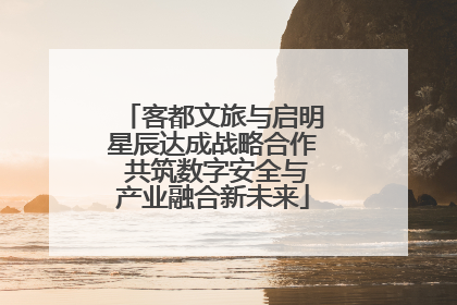 客都文旅与启明星辰达成战略合作 共筑数字安全与产业融合新未来