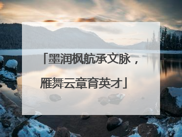 墨润枫航承文脉，雁舞云章育英才