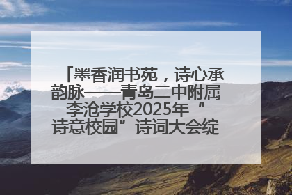 墨香润书苑，诗心承韵脉——青岛二中附属李沧学校2025年“诗意校园”诗词大会绽放文化华章