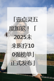 壹点灵五度加冕！「2025未来医疗100强榜单」正式发布