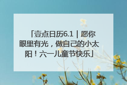 壹点日历6.1｜愿你眼里有光，做自己的小太阳！六一儿童节快乐