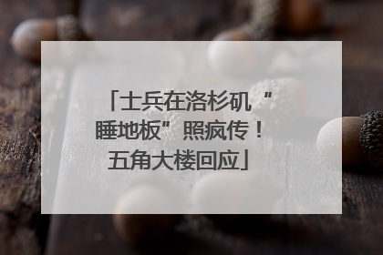 士兵在洛杉矶“睡地板”照疯传！五角大楼回应