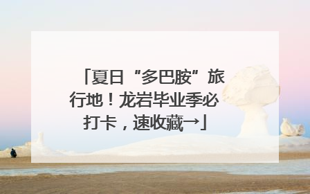 夏日“多巴胺”旅行地！龙岩毕业季必打卡，速收藏→