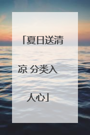 夏日送清凉 分类入人心