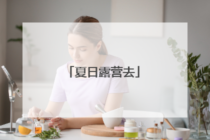 夏日露营去