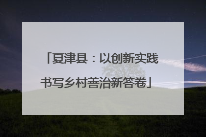夏津县：以创新实践书写乡村善治新答卷