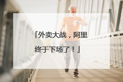 外卖大战，阿里终于下场了！