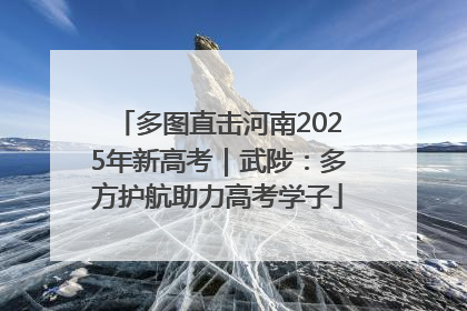 多图直击河南2025年新高考｜武陟：多方护航助力高考学子