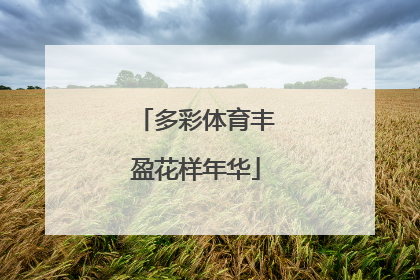 多彩体育丰盈花样年华