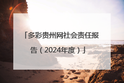 多彩贵州网社会责任报告（2024年度）