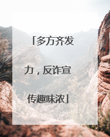 多方齐发力，反诈宣传趣味浓