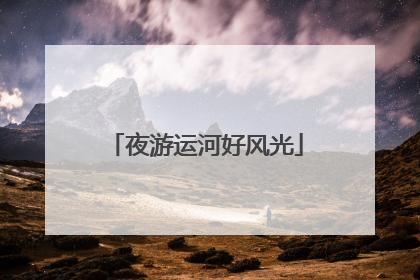 夜游运河好风光