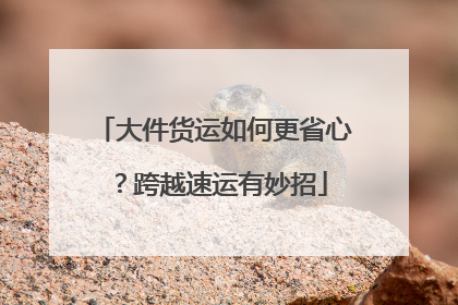 大件货运如何更省心？跨越速运有妙招