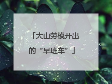 大山劳模开出的“早班车”