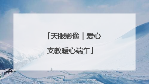 天眼影像｜爱心支教暖心端午