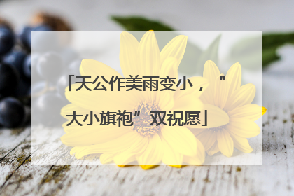 天公作美雨变小，“大小旗袍”双祝愿