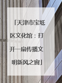 天津市宝坻区文化馆：打开一扇传播文明新风之窗