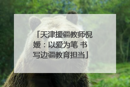 天津援疆教师倪媛：以爱为笔 书写边疆教育担当