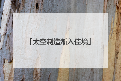 太空制造渐入佳境