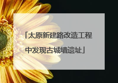 太原新建路改造工程中发现古城墙遗址
