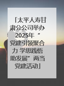 太平人寿甘肃分公司举办2025年“党建引领聚合力 学思践悟助发展”两当党建活动