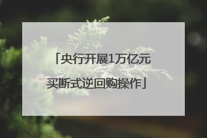 央行开展1万亿元买断式逆回购操作