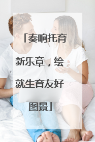 奏响托育新乐章，绘就生育友好图景