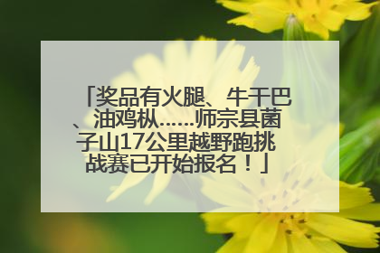 奖品有火腿、牛干巴、油鸡枞……师宗县菌子山17公里越野跑挑战赛已开始报名！