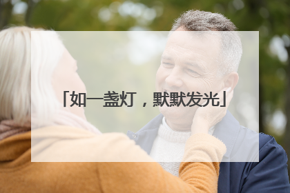 如一盏灯，默默发光