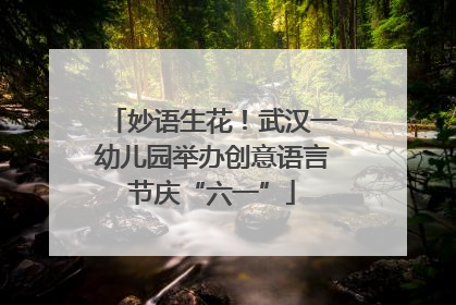 妙语生花！武汉一幼儿园举办创意语言节庆“六一”