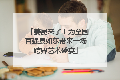 姜昆来了！为全国百强县如东带来一场跨界艺术盛宴