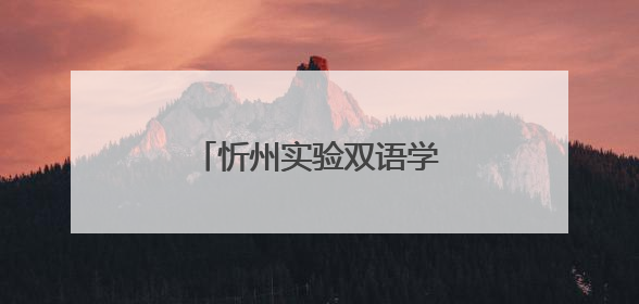 忻州实验双语学校教师招聘公告