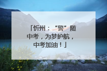 忻州：“警”随中考，为梦护航，中考加油！