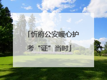 忻府公安暖心护考“证”当时
