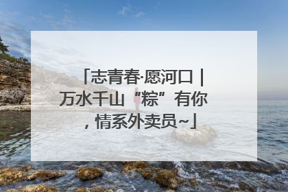 志青春·愿河口｜万水千山“粽”有你，情系外卖员~