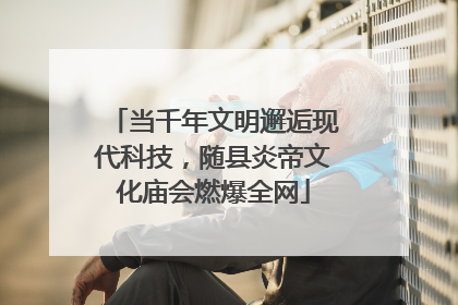 当千年文明邂逅现代科技，随县炎帝文化庙会燃爆全网