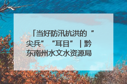 当好防汛抗洪的“尖兵”“耳目”｜黔东南州水文水资源局全员出动为此轮强降雨做好测报工作