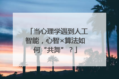 当心理学遇到人工智能，心智×算法如何“共舞”？