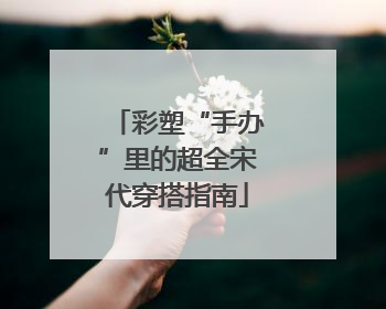 彩塑“手办”里的超全宋代穿搭指南