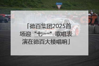 德百集团2025首场迎“七·一”歌唱表演在德百大楼唱响