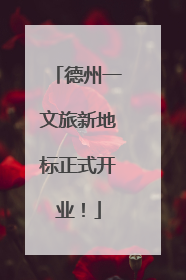 德州一文旅新地标正式开业！