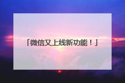 微信又上线新功能！