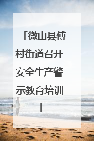 微山县傅村街道召开安全生产警示教育培训