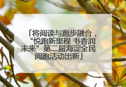 将阅读与跑步融合，“悦跑新里程 书香润未来”第二届海淀全民阅跑活动出新