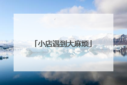 小店遇到大麻烦