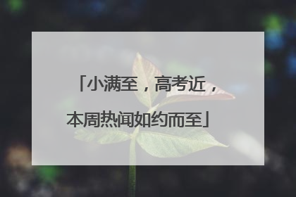 小满至，高考近，本周热闻如约而至